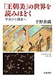 「王朝美」の世界を読みほどく 平安から鎌倉へ