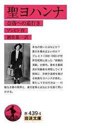 聖ヨハンナ 奈落への道行き
