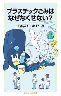 プラスチックごみはなぜなくせない？