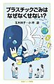 プラスチックごみはなぜなくせない？