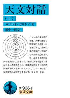 天文対話 上