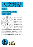 天文対話 上