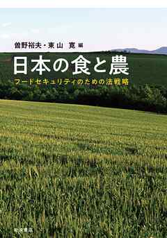 日本の食と農 フードセキュリティのための法戦略