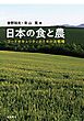 日本の食と農 フードセキュリティのための法戦略