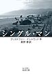 シングル・マン