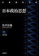 日本政治思想