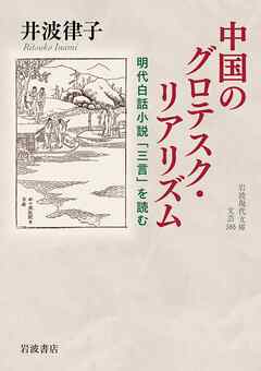 中国のグロテスク・リアリズム 明代白話小説「三言」を読む