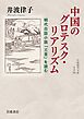 中国のグロテスク・リアリズム 明代白話小説「三言」を読む