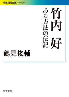 竹内好 ある方法の伝記