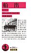 船出（上）