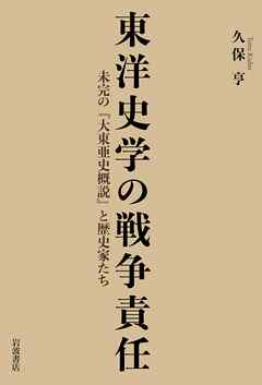 東洋史学の戦争責任 未完の『大東亜史概説』と歴史家たち