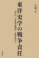 東洋史学の戦争責任 未完の『大東亜史概説』と歴史家たち