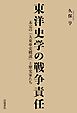 東洋史学の戦争責任 未完の『大東亜史概説』と歴史家たち