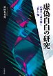 虚偽自白の研究 心理学で読み解く「悲しい嘘」