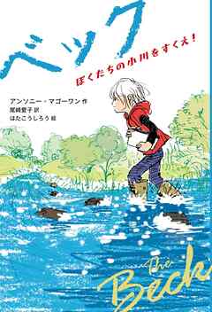 ベック　ぼくたちの小川をすくえ！