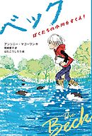 ベック　ぼくたちの小川をすくえ！