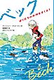 ベック　ぼくたちの小川をすくえ！