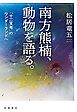 南方熊楠，動物を語る． 『十二支考』のワンダーランドへ