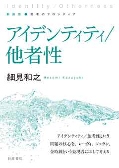 新装版 思考のフロンティア アイデンティティ／他者性
