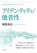 新装版 思考のフロンティア アイデンティティ／他者性