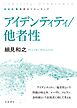 新装版 思考のフロンティア アイデンティティ／他者性
