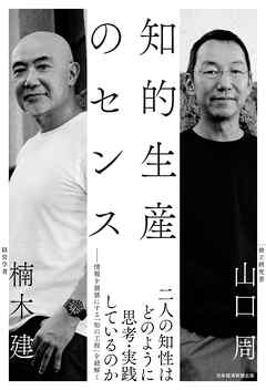 知的生産のセンス