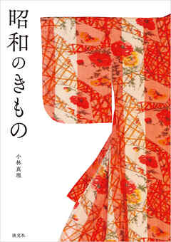 昭和のきもの