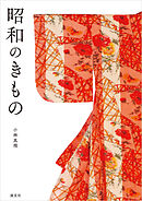 昭和のきもの
