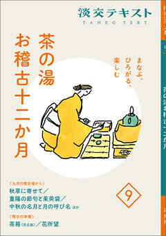 淡交テキスト まなぶ、ひろがる、楽しむ 茶の湯お稽古十二か月　9