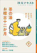 淡交テキスト まなぶ、ひろがる、楽しむ 茶の湯お稽古十二か月　9
