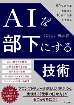AIを部下にする技術 90％の作業を任せて10倍の成果を上げる
