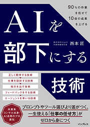 AIを部下にする技術 90％の作業を任せて10倍の成果を上げる