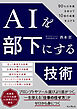AIを部下にする技術 90％の作業を任せて10倍の成果を上げる