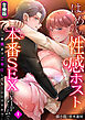 はじめての性感ホスト、本番SEXはVIPルームで「一番奥までご奉仕しても…いいですか？」【合冊版】（1）