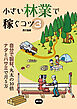 小さい林業で稼ぐコツ3