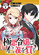 極悪令嬢は仁義を貫く　分冊版（１）
