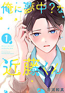 俺に夢中？な近藤くん 【単話】(1)