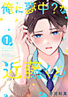 俺に夢中？な近藤くん 【単話】(1)