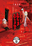 とりまとります　分冊版（９）