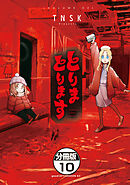 とりまとります　分冊版（１０）