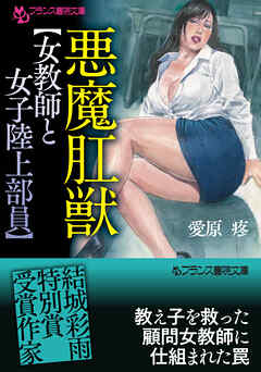悪魔肛獣【女教師と女子陸上部員】