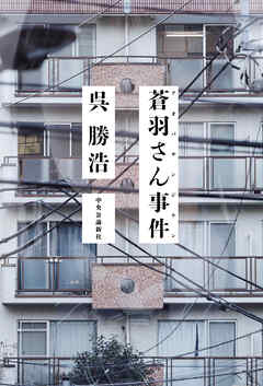 蒼羽さん事件