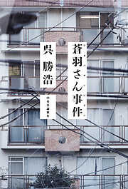 蒼羽さん事件