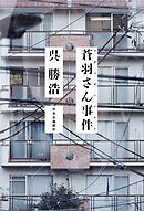 蒼羽さん事件