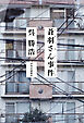 蒼羽さん事件