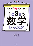１日３問の数学レッスン　～暮らしの「なぜ？」から始める～