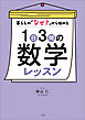 １日３問の数学レッスン　～暮らしの「なぜ？」から始める～