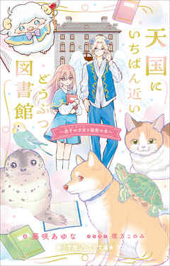 小学館ジュニア文庫　天国にいちばん近いどうぶつ図書館　迷子の少女と秘密の本