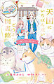 小学館ジュニア文庫　天国にいちばん近いどうぶつ図書館　迷子の少女と秘密の本