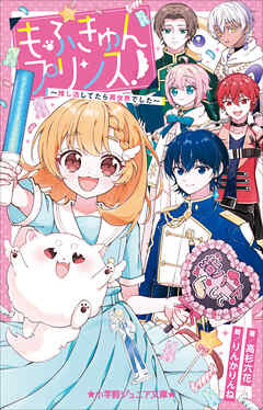 小学館ジュニア文庫　もふきゅんプリンス！　～推し活してたら異世界でした～
